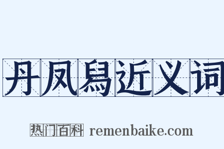 丹凤舄近义词是什么意思的图片